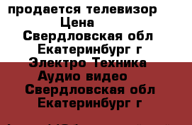 продается телевизор Haier › Цена ­ 9 000 - Свердловская обл., Екатеринбург г. Электро-Техника » Аудио-видео   . Свердловская обл.,Екатеринбург г.